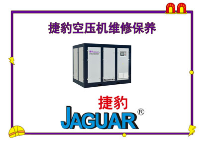 捷豹空壓機維修保養(yǎng)